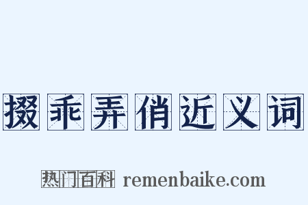 掇乖弄俏近义词是什么意思的图片